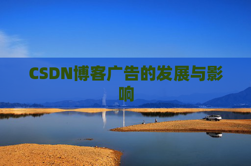 CSDN博客广告的发展与影响